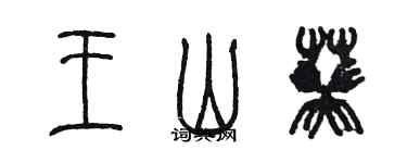 陳墨王山葵篆書個性簽名怎么寫