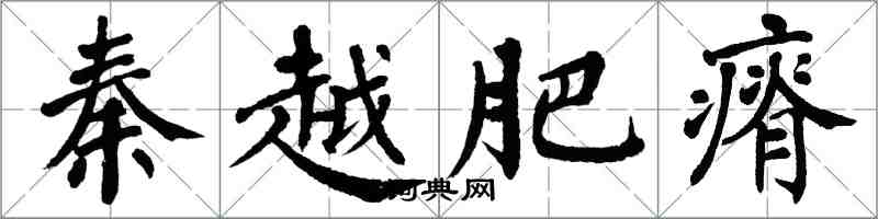 翁闓運秦越肥瘠楷書怎么寫