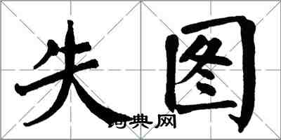 翁闓運失圖楷書怎么寫