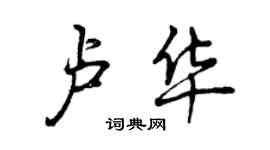 曾慶福盧華行書個性簽名怎么寫