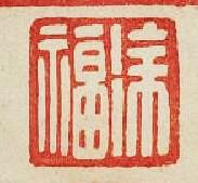 “徐福”篆刻印章