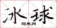 周炳元冰球楷書怎么寫