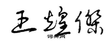 曾慶福王煌傑草書個性簽名怎么寫