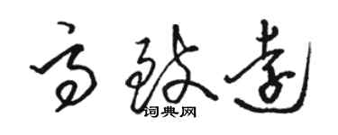 駱恆光高致遠草書個性簽名怎么寫