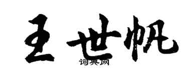 胡問遂王世帆行書個性簽名怎么寫