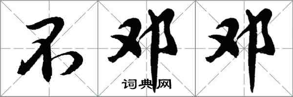 胡問遂不鄧鄧行書怎么寫