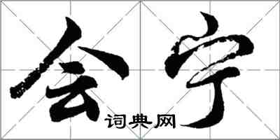 胡問遂會寧行書怎么寫