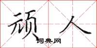 田英章頑人楷書怎么寫
