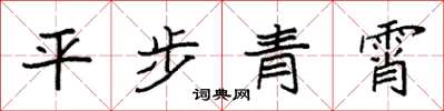 袁強平步青霄楷書怎么寫