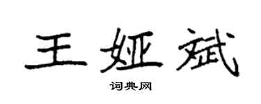 袁強王婭斌楷書個性簽名怎么寫