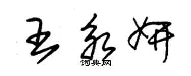 朱錫榮王永妍草書個性簽名怎么寫