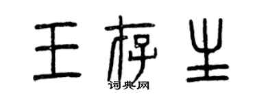 曾慶福王存生篆書個性簽名怎么寫