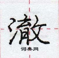 龐中華寫的硬筆行書澈