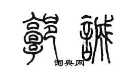 陳墨郭誠篆書個性簽名怎么寫
