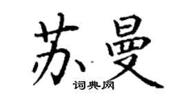 丁謙蘇曼楷書個性簽名怎么寫