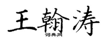 丁謙王翰濤楷書個性簽名怎么寫