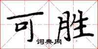 周炳元可勝楷書怎么寫