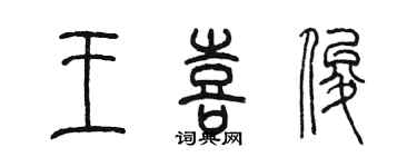 陳墨王喜俊篆書個性簽名怎么寫
