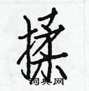 白克儉寫的硬筆楷書揉