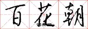 錢沛雲百花朝行書怎么寫