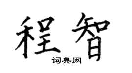 何伯昌程智楷書個性簽名怎么寫