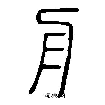 說文解字寫的舟