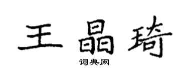 袁強王晶琦楷書個性簽名怎么寫