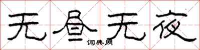 柯春海無晝無夜隸書怎么寫