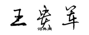 曾慶福王貴軍行書個性簽名怎么寫