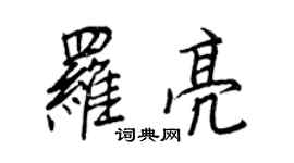 王正良羅亮行書個性簽名怎么寫