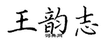 丁謙王韻志楷書個性簽名怎么寫