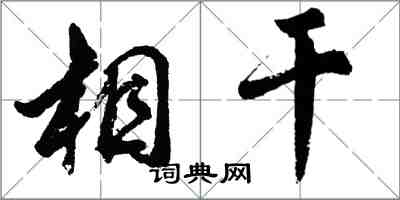 胡問遂相干行書怎么寫