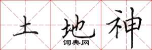 田英章土地神楷書怎么寫