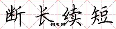 荊霄鵬斷長續短楷書怎么寫