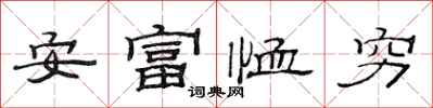 范連陞安富恤窮隸書怎么寫