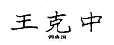 袁強王克中楷書個性簽名怎么寫
