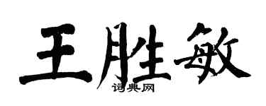 翁闓運王勝敏楷書個性簽名怎么寫