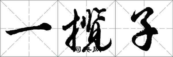 胡問遂一攬子行書怎么寫