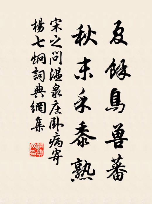 宋之問夏餘鳥獸蕃,秋末禾黍熟書法作品欣賞