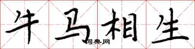 周炳元牛馬相生楷書怎么寫