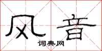 范連陞風音隸書怎么寫