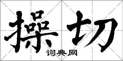 翁闓運操切楷書怎么寫