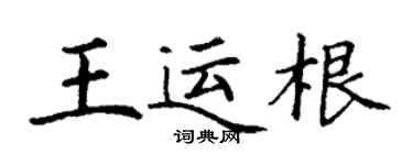 丁謙王運根楷書個性簽名怎么寫
