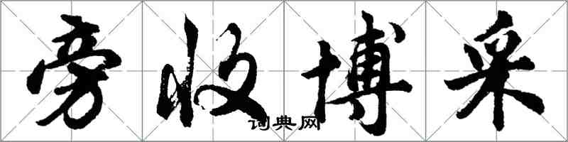 胡問遂旁收博採行書怎么寫