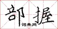 侯登峰部握楷書怎么寫