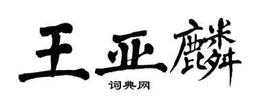 翁闓運王亞麟楷書個性簽名怎么寫