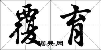 胡問遂覆育行書怎么寫