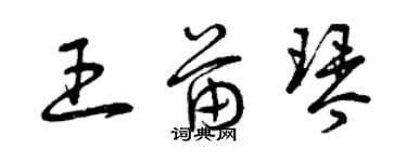 曾慶福王苗琴草書個性簽名怎么寫