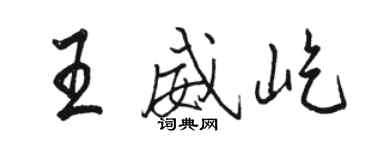 駱恆光王威屹行書個性簽名怎么寫