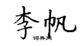 丁謙李帆楷書個性簽名怎么寫